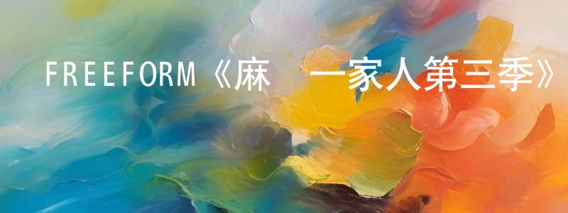 曹萬金的動漫綜藝大全,FREEFORM《麻煩一家人第三季》迅雷下載/在線觀看/百度云-都市/情感-美劇天堂